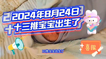 恭喜十三推寶寶降生！——十三推不僅是新冠的克星，四季精油更是寶寶的福星